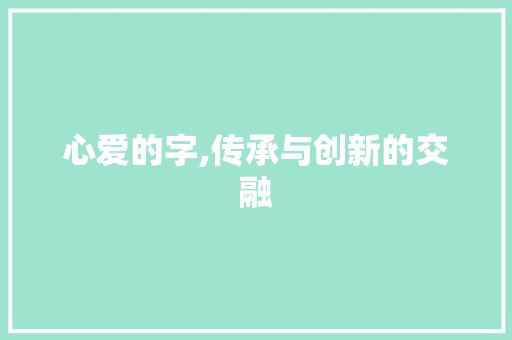 心爱的字,传承与创新的交融