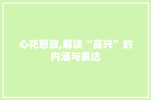心花怒放,解读“高兴”的内涵与表达