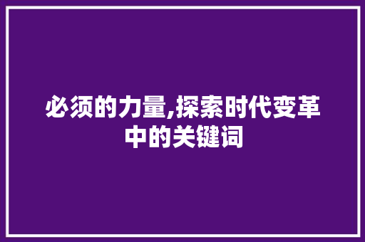 必须的力量,探索时代变革中的关键词