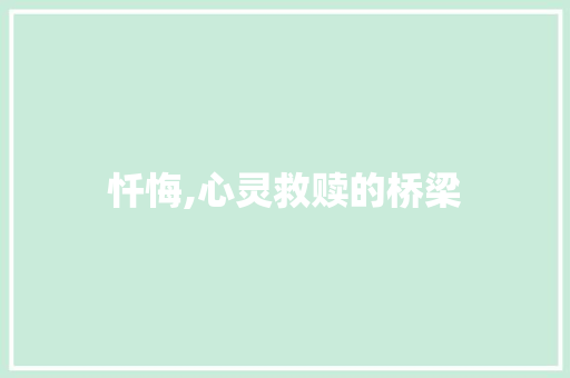 忏悔,心灵救赎的桥梁