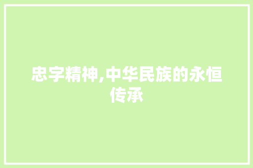 忠字精神,中华民族的永恒传承