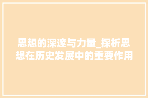 思想的深邃与力量_探析思想在历史发展中的重要作用
