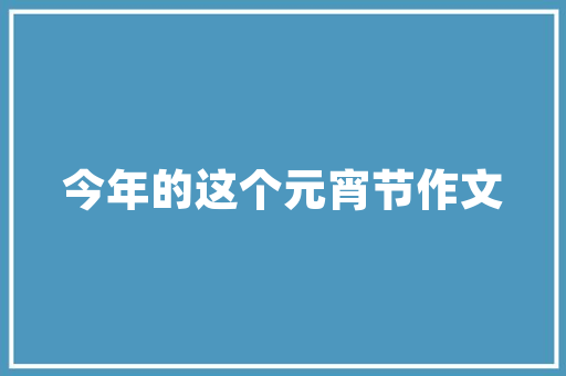 大学城适合卖什么美食呢