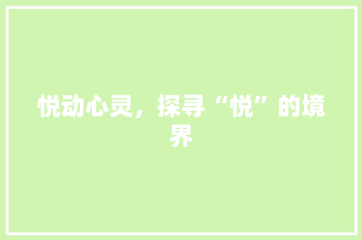 悦动心灵，探寻“悦”的境界