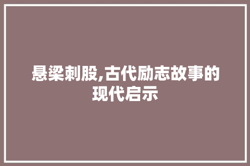 悬梁刺股,古代励志故事的现代启示
