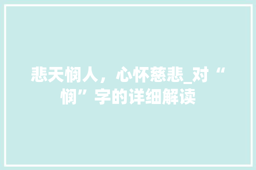 悲天悯人，心怀慈悲_对“悯”字的详细解读