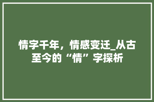 情字千年，情感变迁_从古至今的“情”字探析