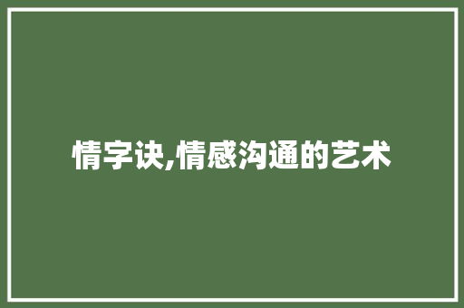 情字诀,情感沟通的艺术