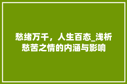 愁绪万千，人生百态_浅析愁苦之情的内涵与影响
