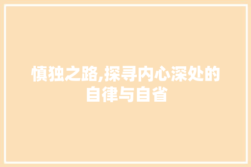 慎独之路,探寻内心深处的自律与自省