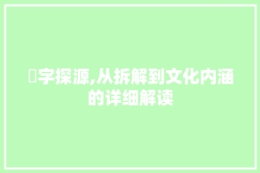 懐字探源,从拆解到文化内涵的详细解读