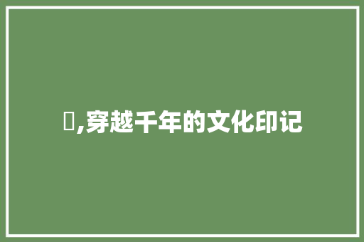 懜,穿越千年的文化印记