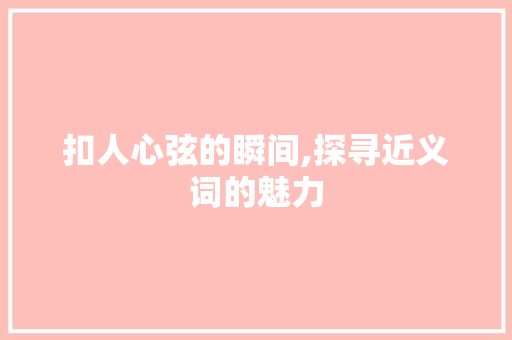 扣人心弦的瞬间,探寻近义词的魅力