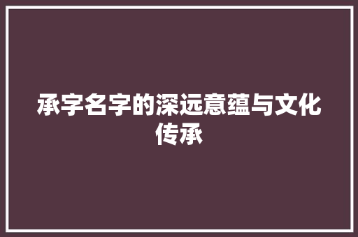 承字名字的深远意蕴与文化传承