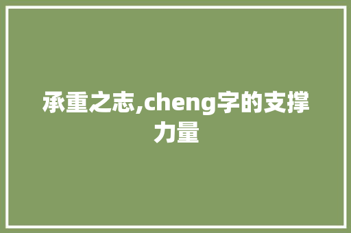 承重之志,cheng字的支撑力量