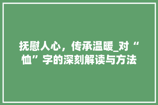 抚慰人心，传承温暖_对“恤”字的深刻解读与方法