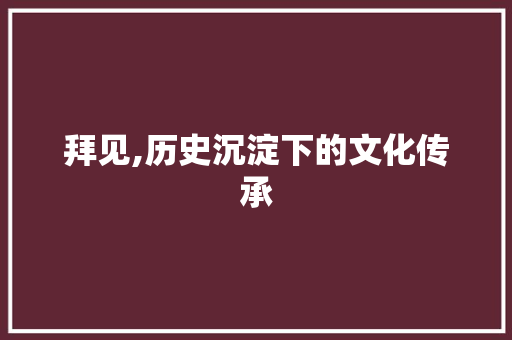 拜见,历史沉淀下的文化传承