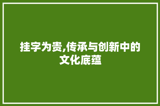 挂字为贵,传承与创新中的文化底蕴
