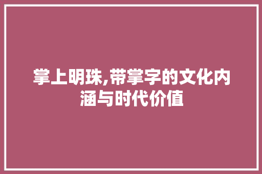 掌上明珠,带掌字的文化内涵与时代价值