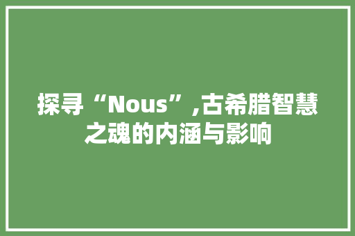 探寻“Nous”,古希腊智慧之魂的内涵与影响
