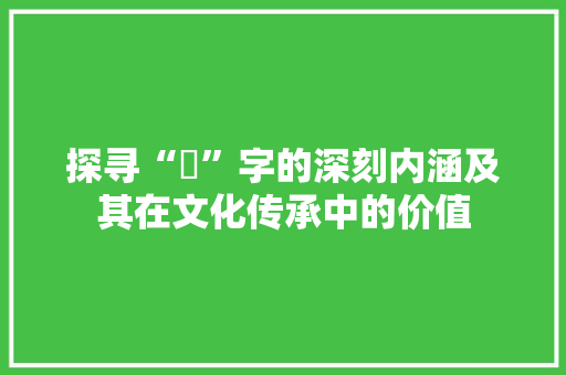 探寻“倓”字的深刻内涵及其在文化传承中的价值