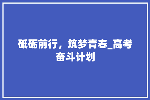 砥砺前行，筑梦青春_高考奋斗计划