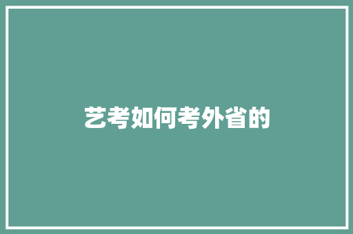 艺考如何考外省的