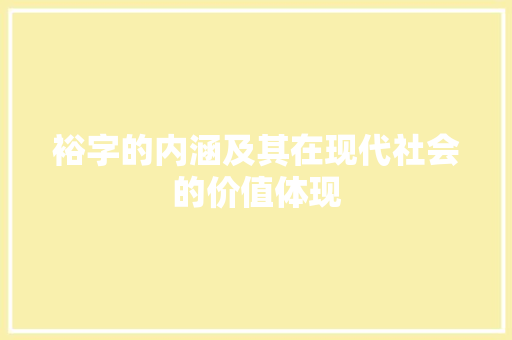 裕字的内涵及其在现代社会的价值体现