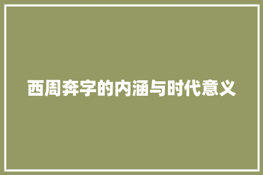 西周奔字的内涵与时代意义
