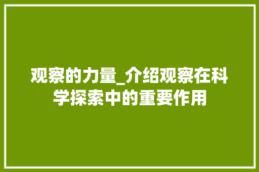 观察的力量_介绍观察在科学探索中的重要作用
