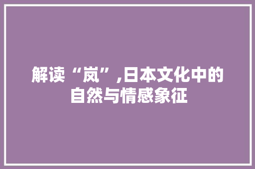 解读“岚”,日本文化中的自然与情感象征