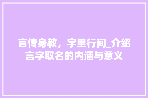 言传身教，字里行间_介绍言字取名的内涵与意义