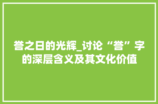 誉之日的光辉_讨论“誉”字的深层含义及其文化价值
