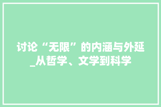 讨论“无限”的内涵与外延_从哲学、文学到科学