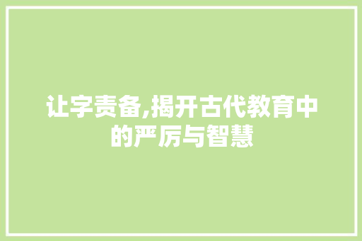 让字责备,揭开古代教育中的严厉与智慧