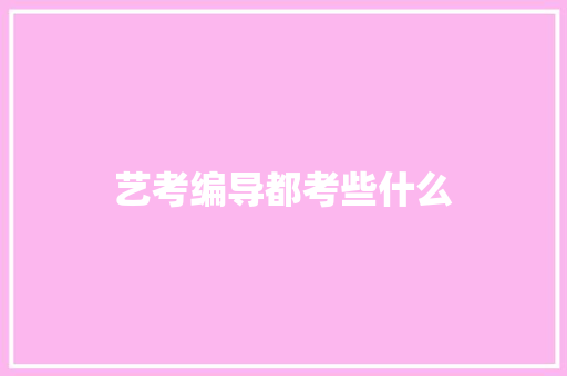 艺考编导都考些什么