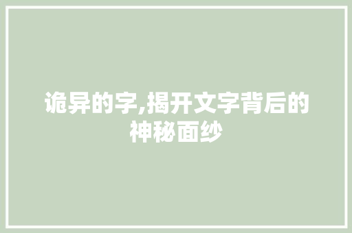 诡异的字,揭开文字背后的神秘面纱