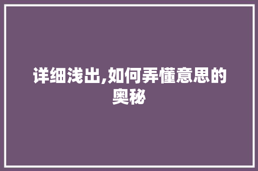 详细浅出,如何弄懂意思的奥秘