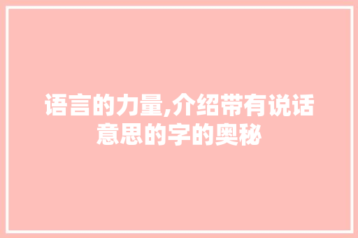 语言的力量,介绍带有说话意思的字的奥秘