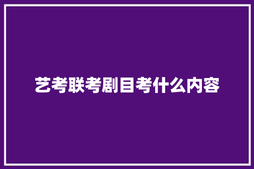艺考联考剧目考什么内容