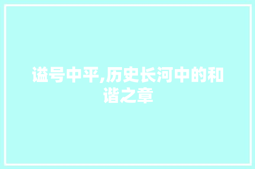 谥号中平,历史长河中的和谐之章