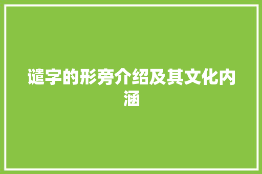 谴字的形旁介绍及其文化内涵