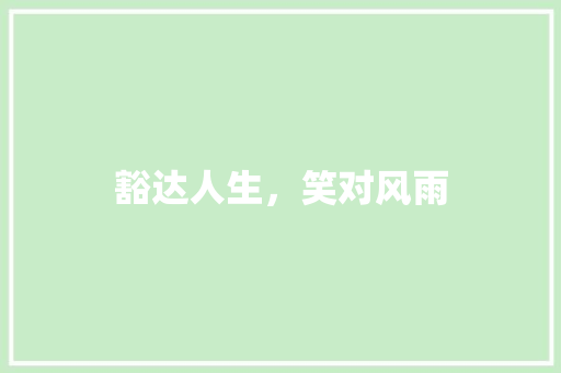 豁达人生，笑对风雨