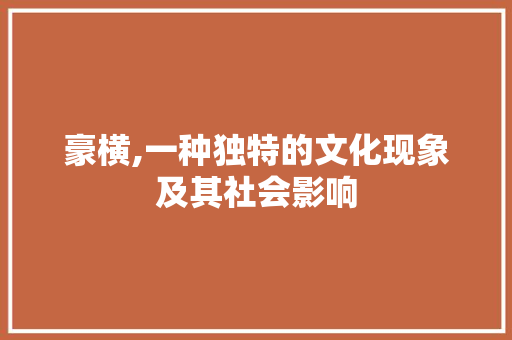 豪横,一种独特的文化现象及其社会影响