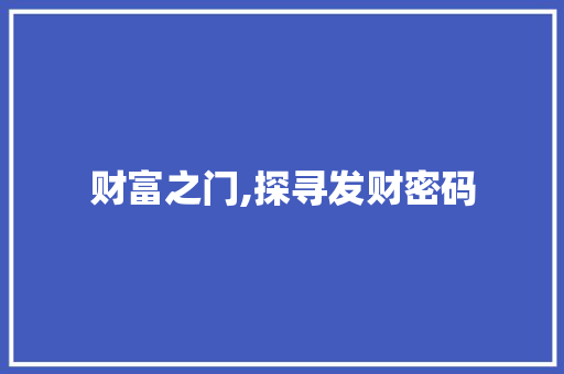 财富之门,探寻发财密码