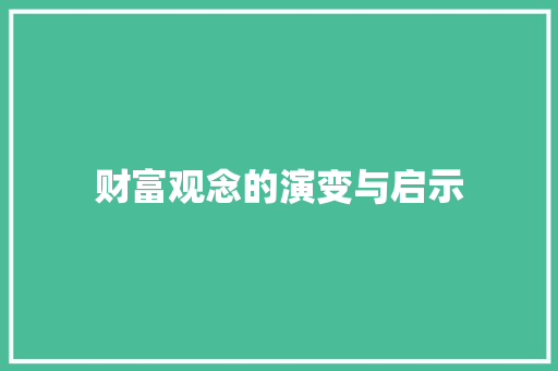 财富观念的演变与启示