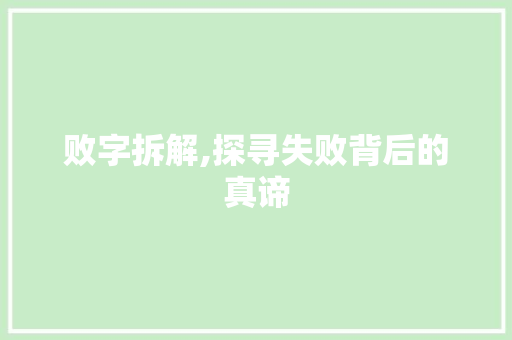 败字拆解,探寻失败背后的真谛