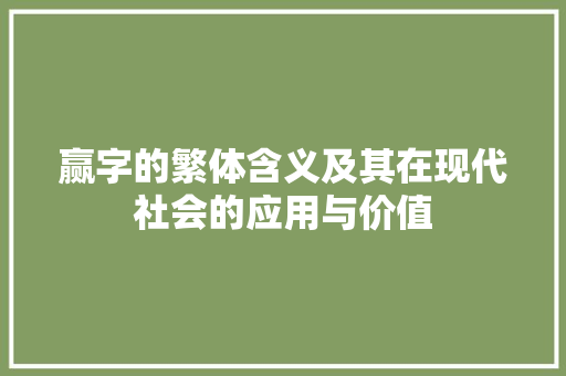 赢字的繁体含义及其在现代社会的应用与价值
