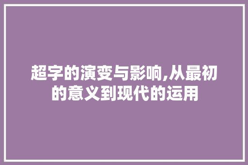 超字的演变与影响,从最初的意义到现代的运用
