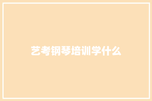 艺考钢琴培训学什么